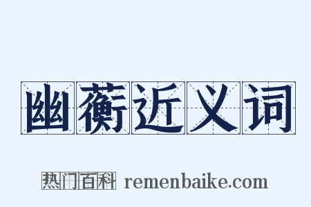 幽蘅近义词是什么意思的图片